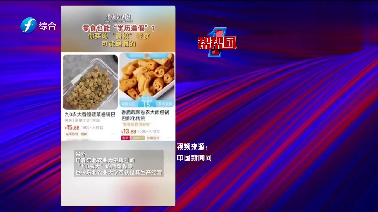 帮帮侠热评:零食也能“学历造假”?