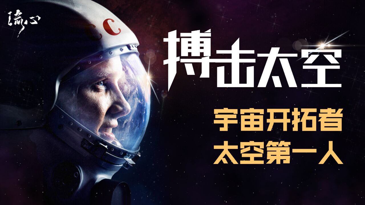 宇宙开拓者,太空第一人,人类从此将丰碑送出地球!