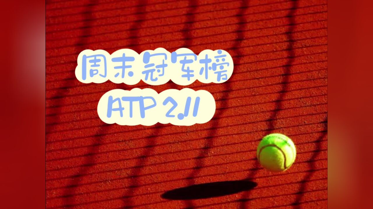 周末冠军榜ATP