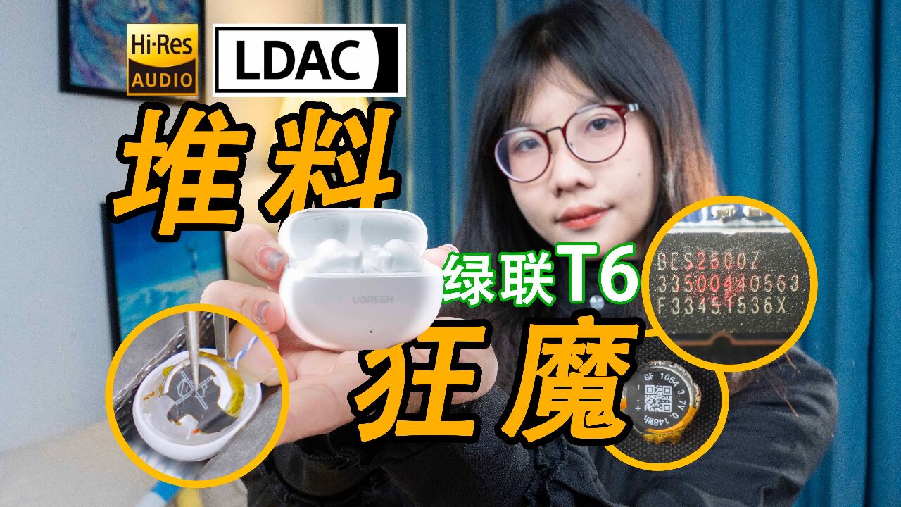 【拆解】LDAC+HiRes稳扎稳打?测评绿联T6