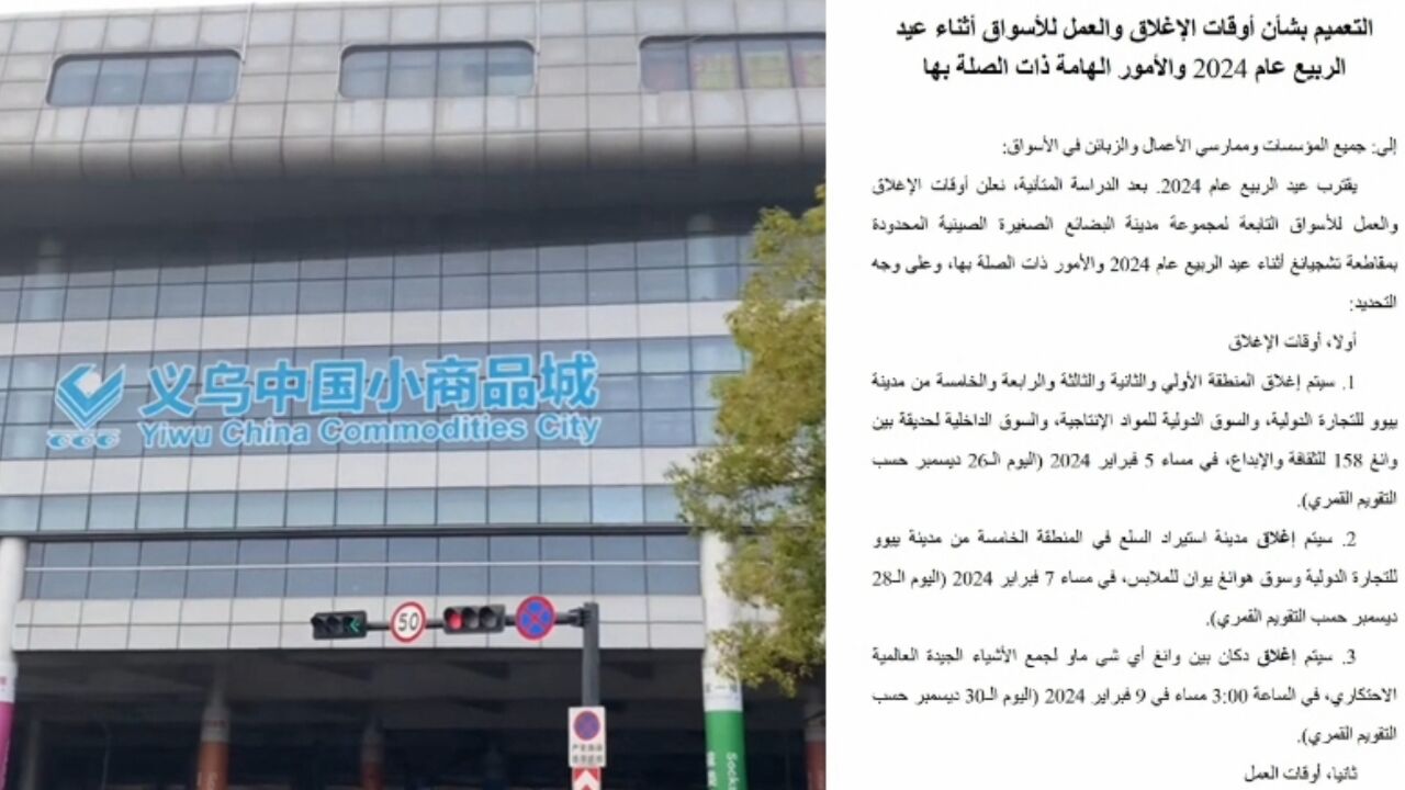 小商品城今起春节休市,“世界超市”义乌用五种语言发布通知