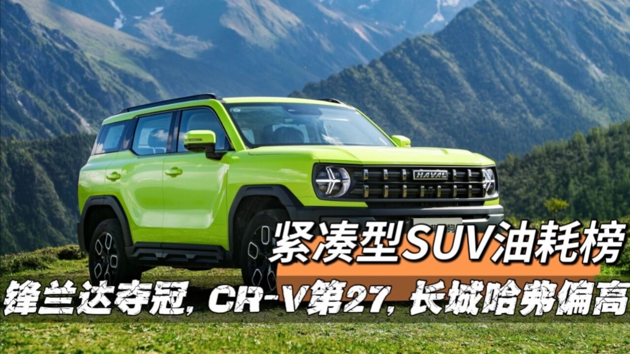 谁是油老虎?紧凑型SUV油耗榜:锋兰达夺冠,CRV第27,长城哈弗偏高