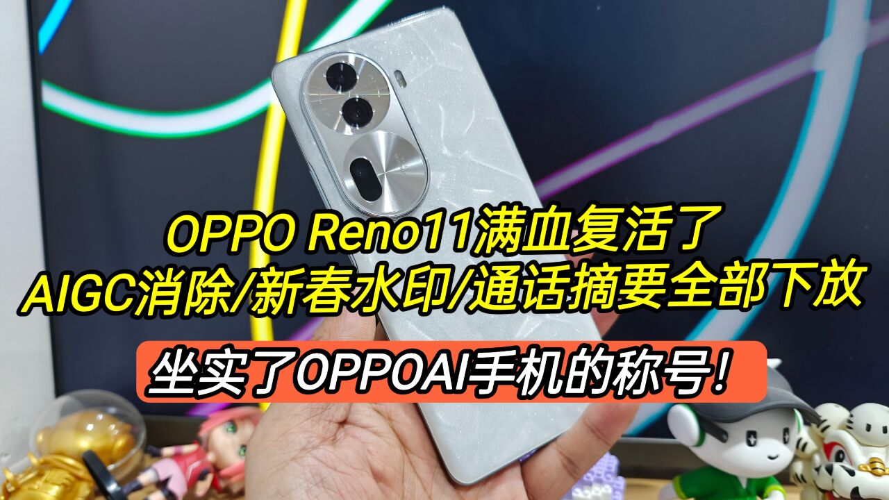 OPPOReno11满血复活了,各种科幻功能全部下放,坐稳了AI手机称号