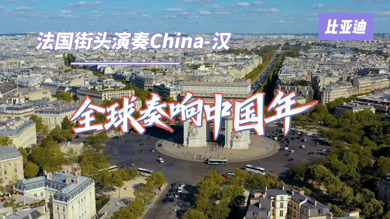 法国街头演奏China汉 全球奏响中国年