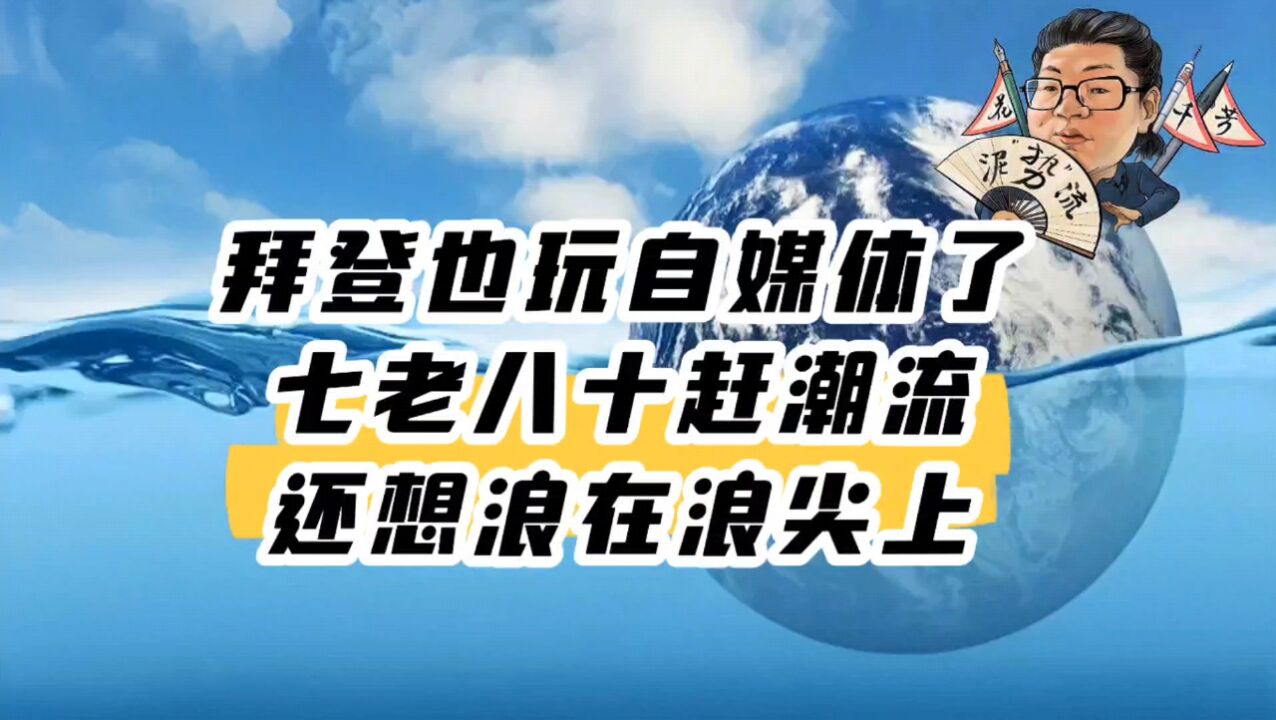 花千芳:拜登也玩自媒体了,七老八十赶潮流,还想浪在浪尖上