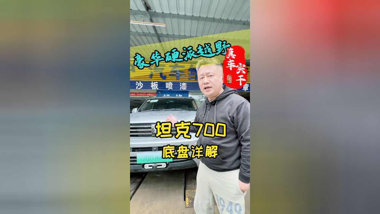 坦克700底盘详解.国内硬派越野车底盘是什么样的?