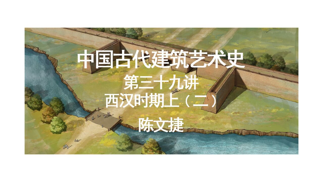 第九章 西汉时期(上)——第39讲 西安汉长安城与建章宫、淳化甘泉宫