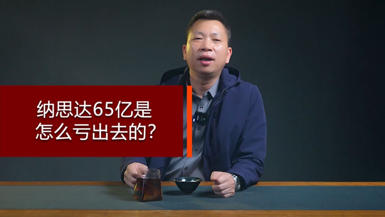 纳思达65亿是怎么亏出去的?