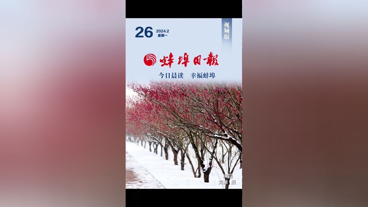 蚌埠日报视频版2024.2.26,更多精彩内容请下载“蚌埠发布”客户端