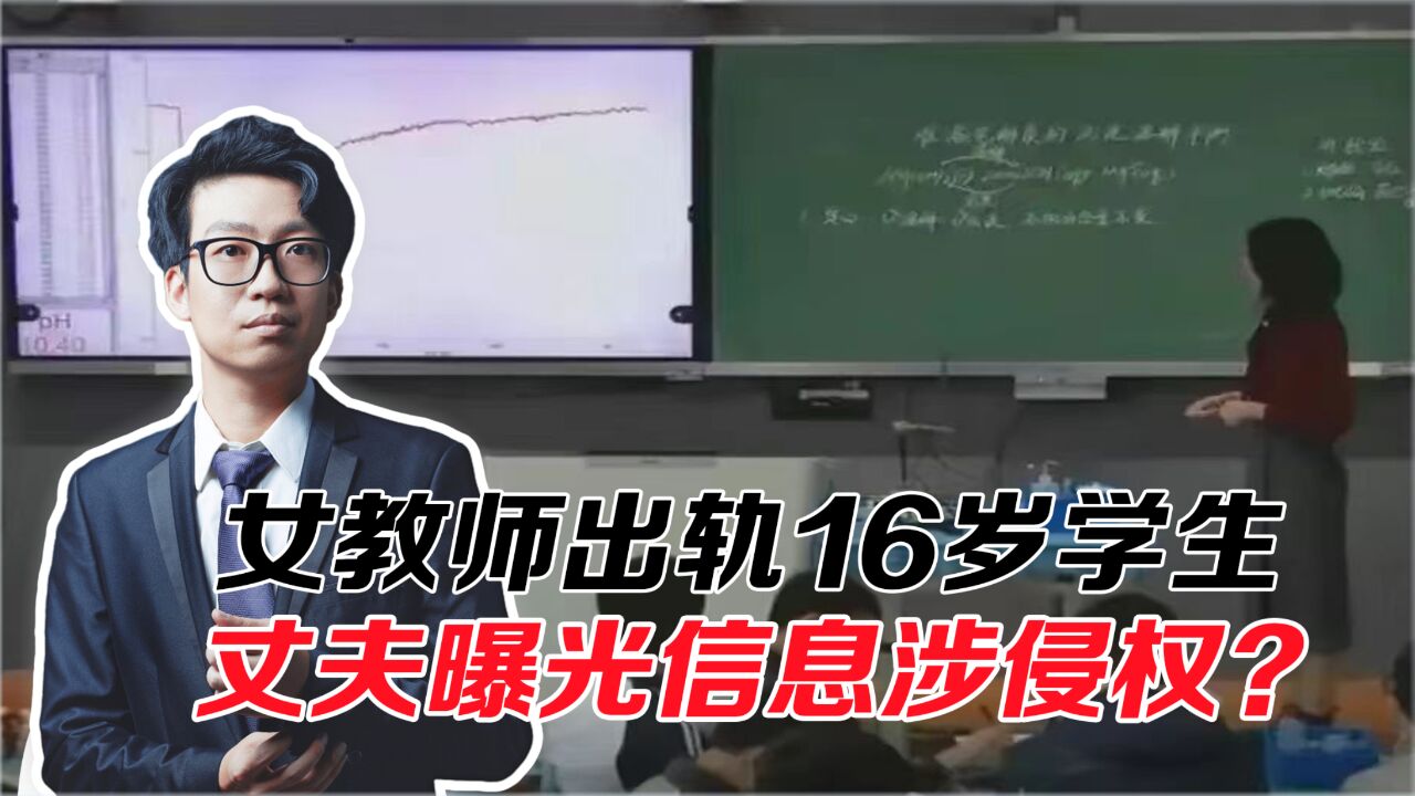 女教师出轨16岁学生,行为可耻但不入刑?丈夫曝光信息涉侵权?