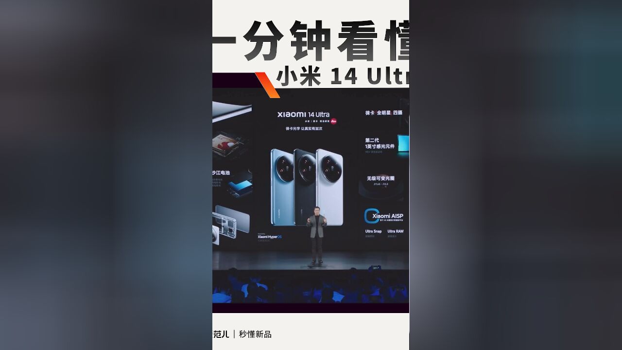 一分钟看懂小米 14 Ultra:它配得上一个龙年限定版