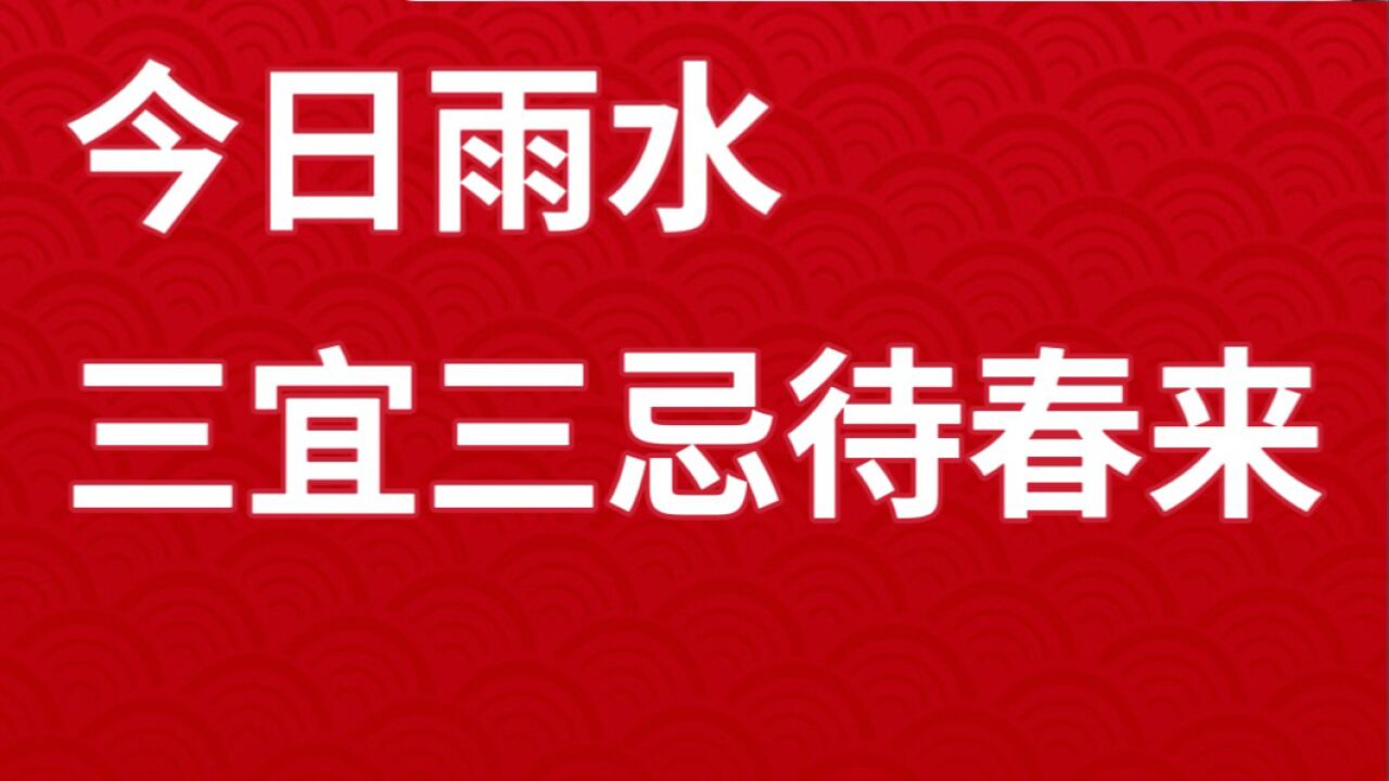 今日雨水.三宜三忌更健康