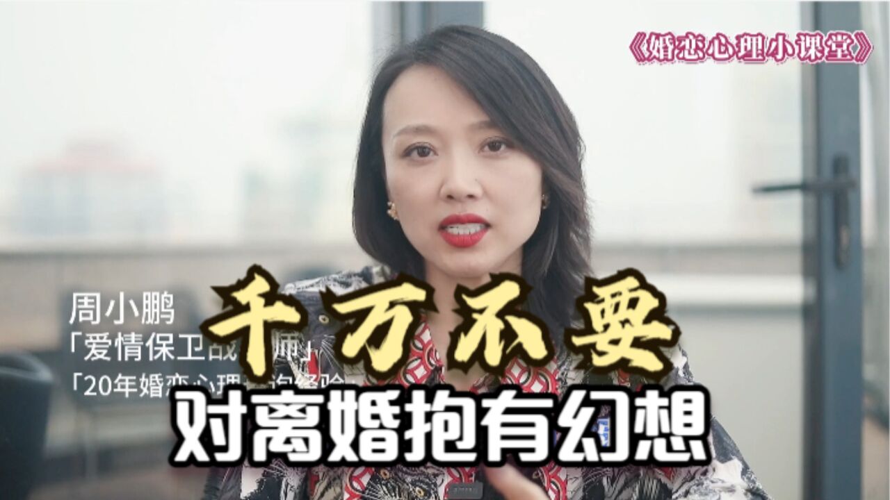 心理学研究:千万不要对离婚抱有幻想,否则很难获得新的幸福!