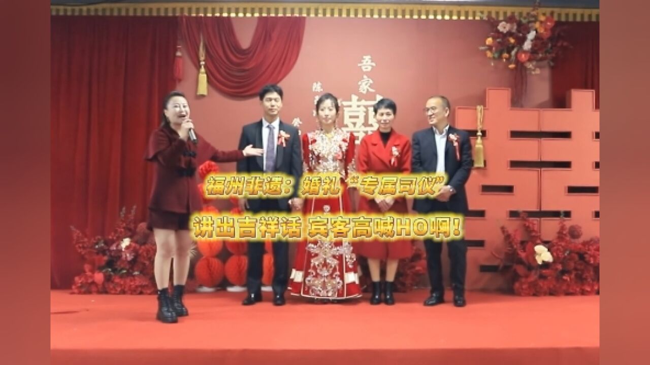 【万千气象看中国】福州非遗:婚礼“专属司仪”讲出吉祥话,宾客高喊HO啊!