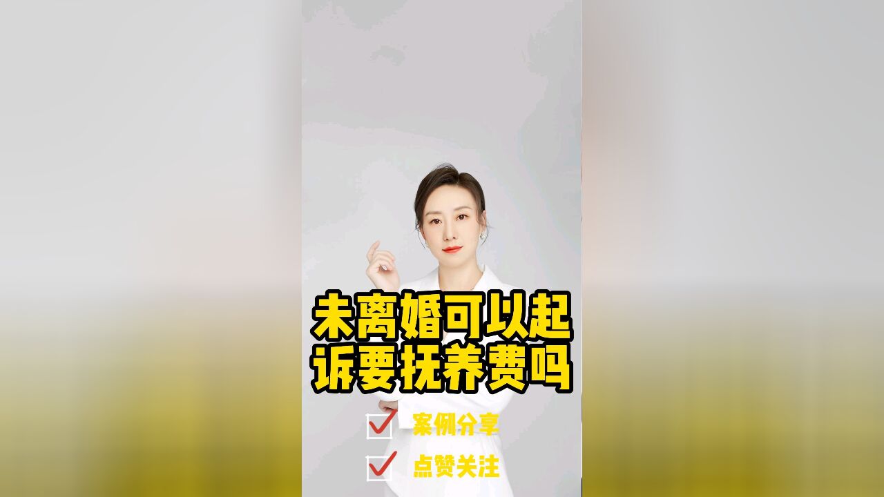 胡静律师普法:未离婚可以起诉要抚养费吗?