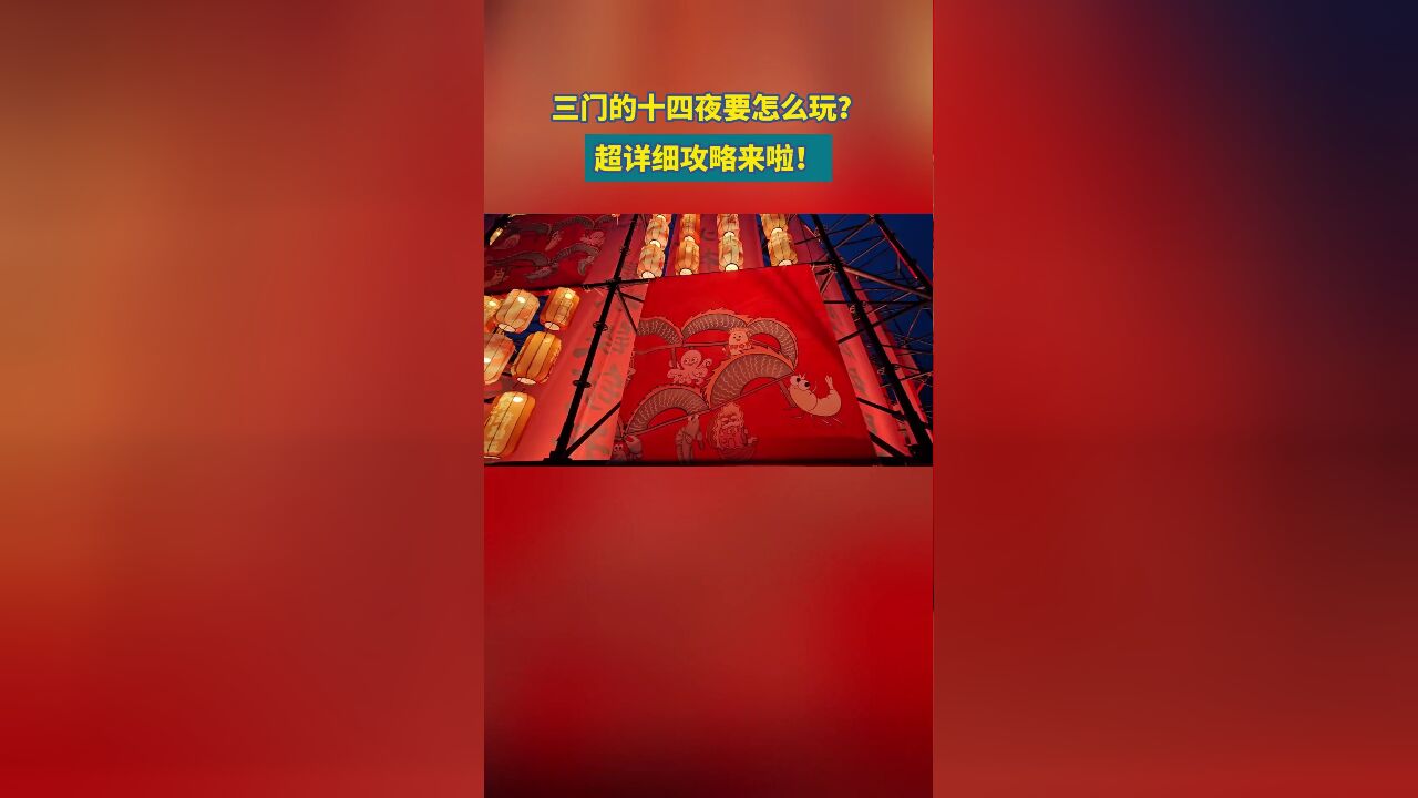 三门的十四夜要怎么玩?详细攻略来啦!