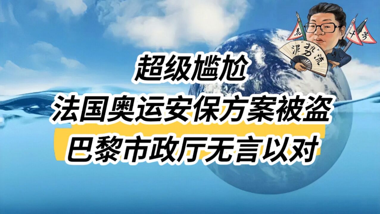 花千芳:超级尴尬,法国奥运安保方案被盗,巴黎市政厅无言以对