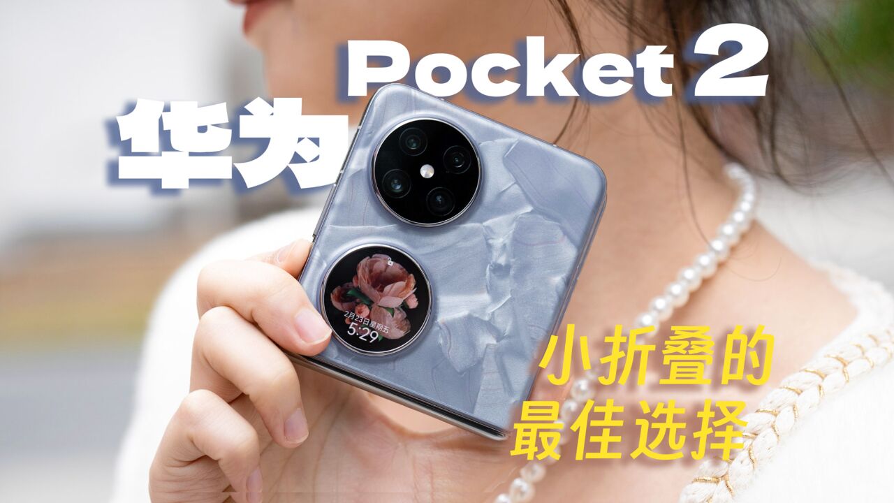 华为 Pocket 2 体验:一款技术规格拉满的全能小折叠手机