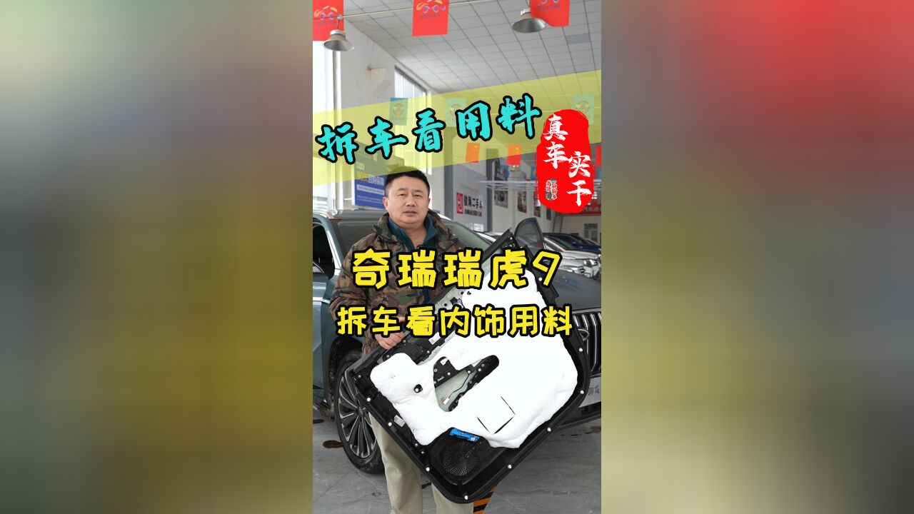 奇瑞瑞虎9真实拆车,看看它的内饰用料怎么样?