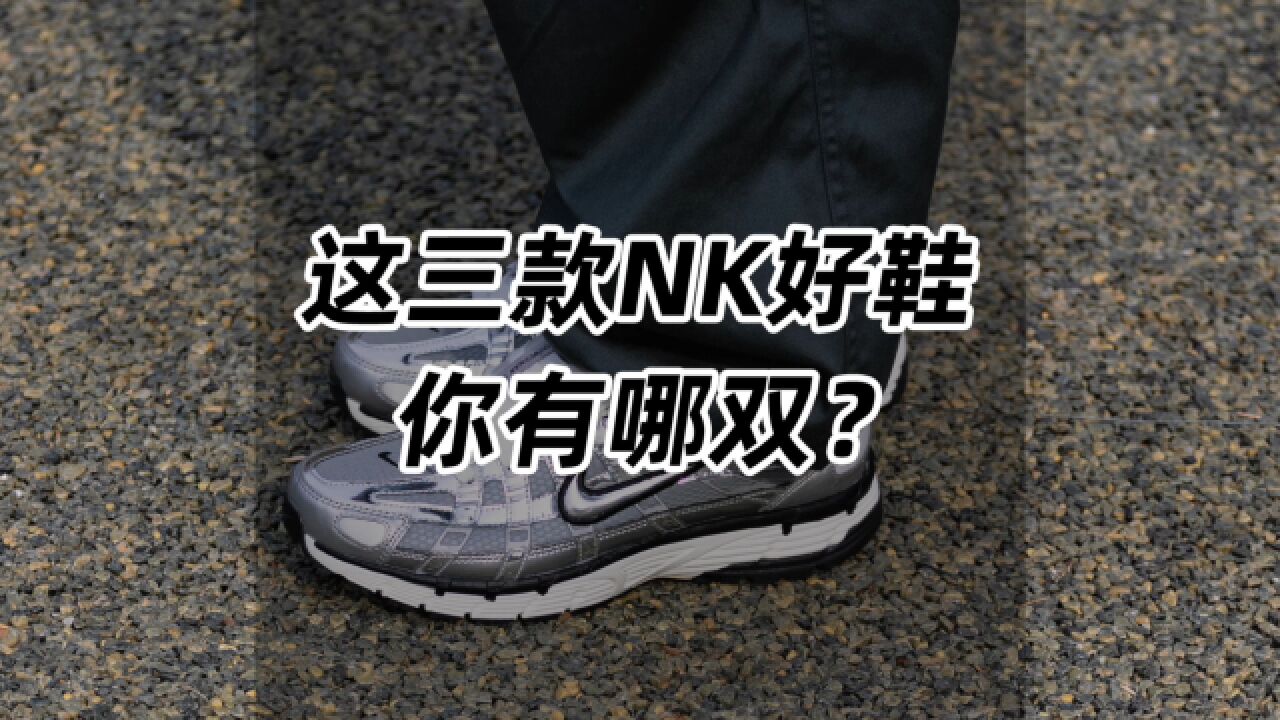 这三款NK好鞋,你有哪双?