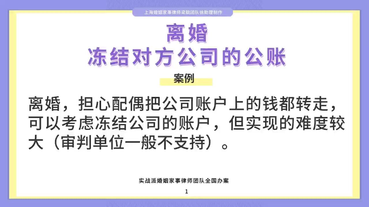 上海婚姻家事律师梁聪律师团队原创:离婚,冻结对方公司的公账