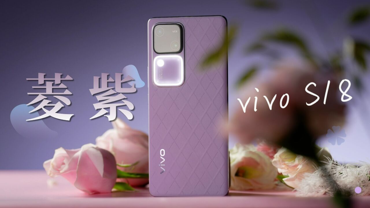 vivo S18菱紫:立体菱格精致时尚