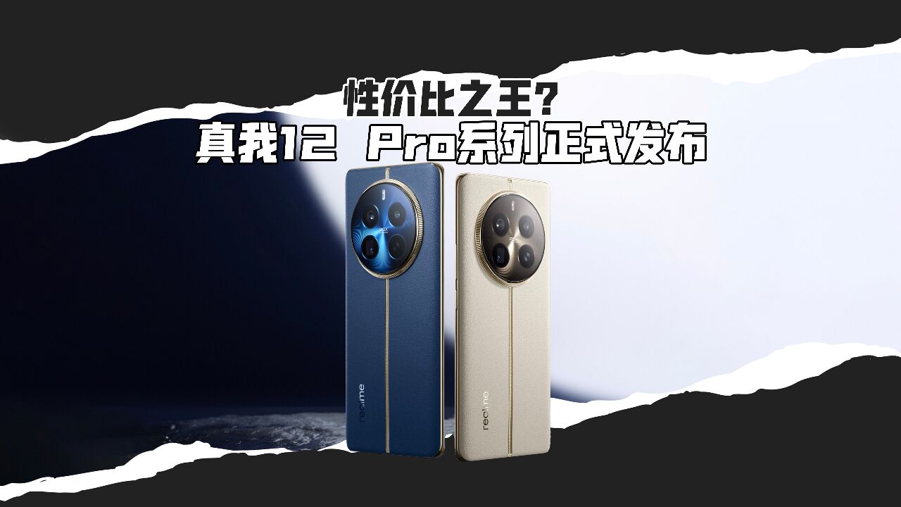 1499元起!真我12 Pro系列正式发布:中端质价比之王?