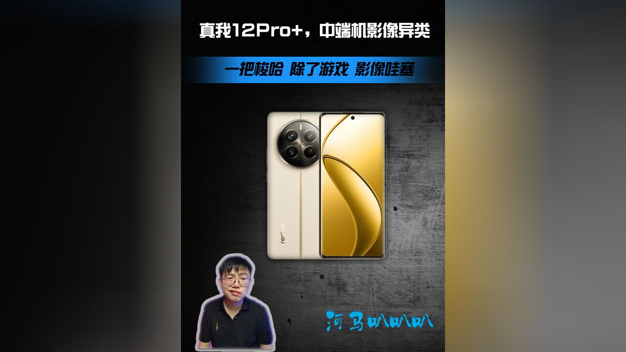 真我12 Pro+中端梭哈影像,但游戏差点意思