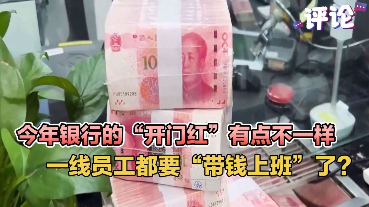 今年银行的“开门红”有点不一样,一线员工都要“带钱上班”了?