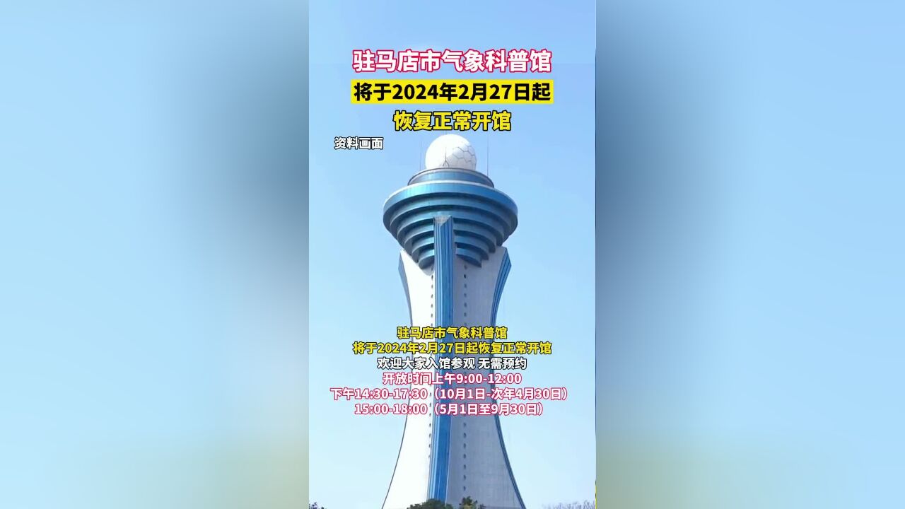 驻马店市气象科普馆将于2024年2月27日起恢复正常开馆!