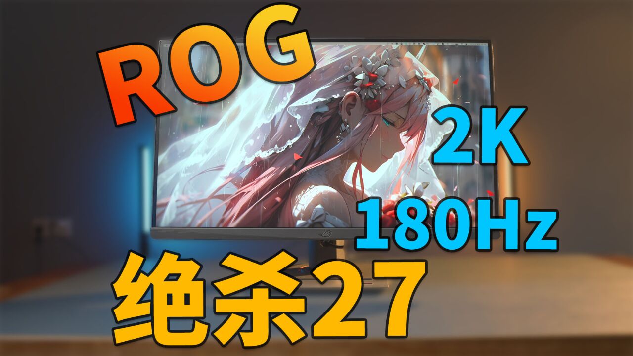 年轻人的第一台ROG电竞显示器丨绝杀27青春版 XG27ACS