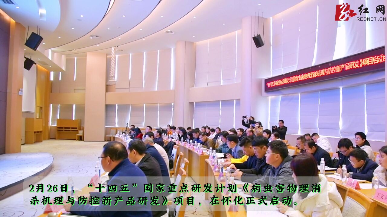 事关农业绿色高质量发展!这项“十四五”国家重点研发计划项目在怀化启动