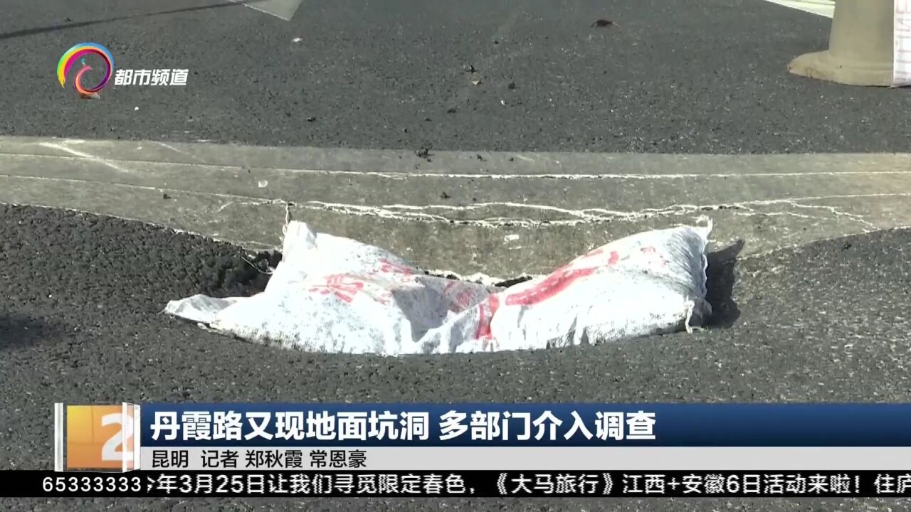 丹霞路又现地面坑洞 多部门介入调查