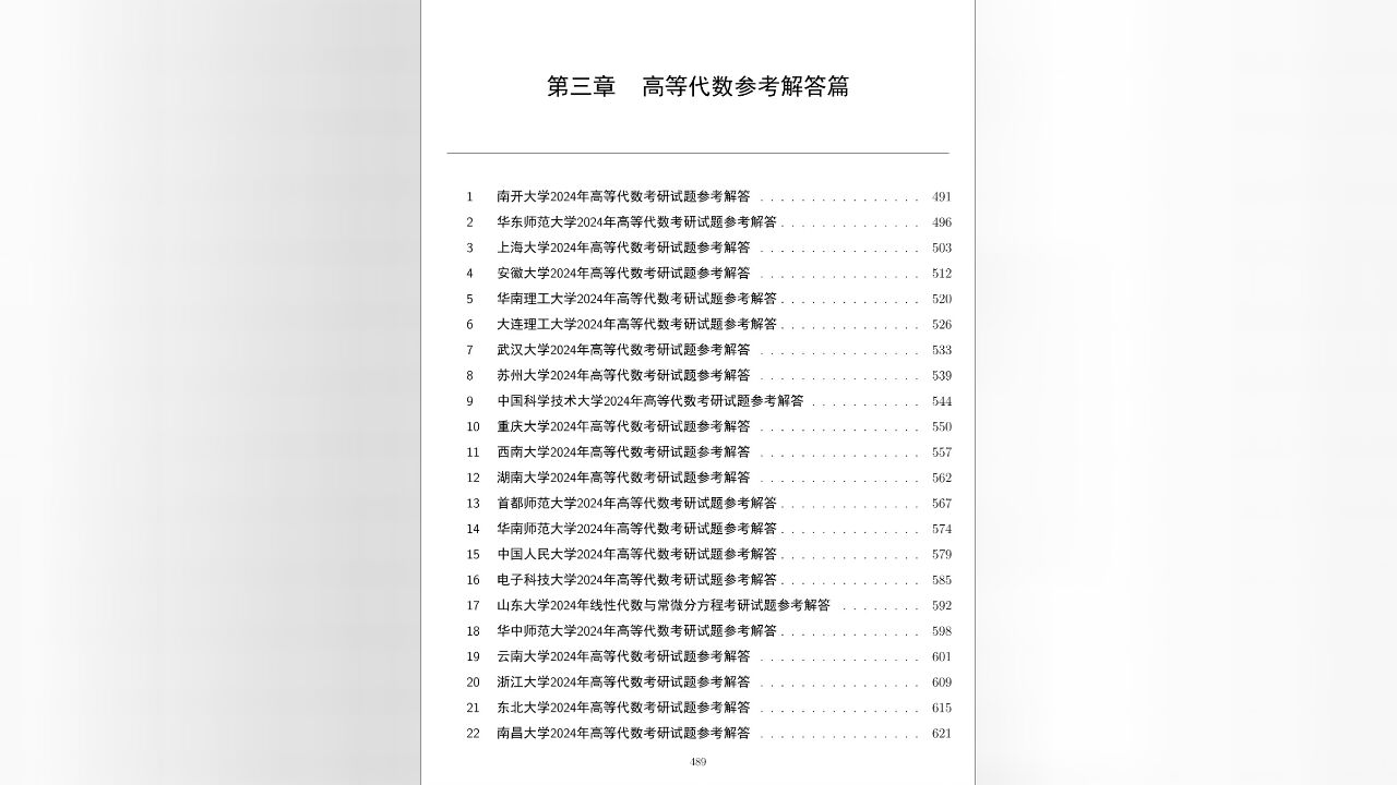 纸质书24年134份数学分析高等代数真题及解答顺序版894页分三本【张祖锦博主】