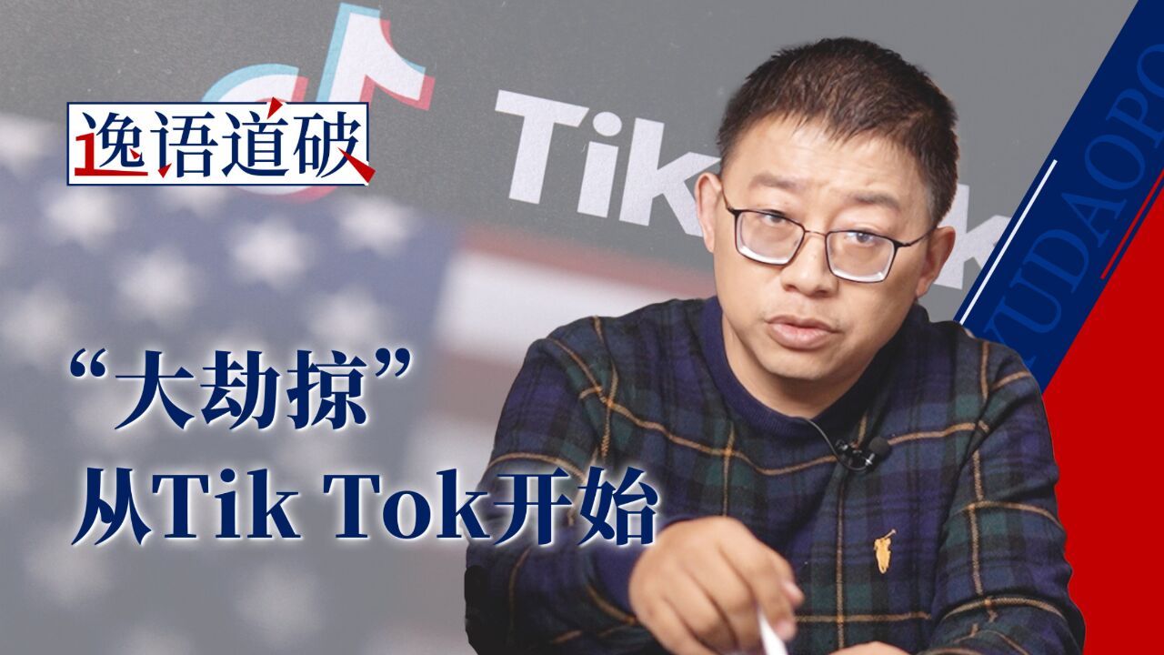 AI时代的资本主义“羊吃人”,从劫掠Tik Tok开始【逸语道破】