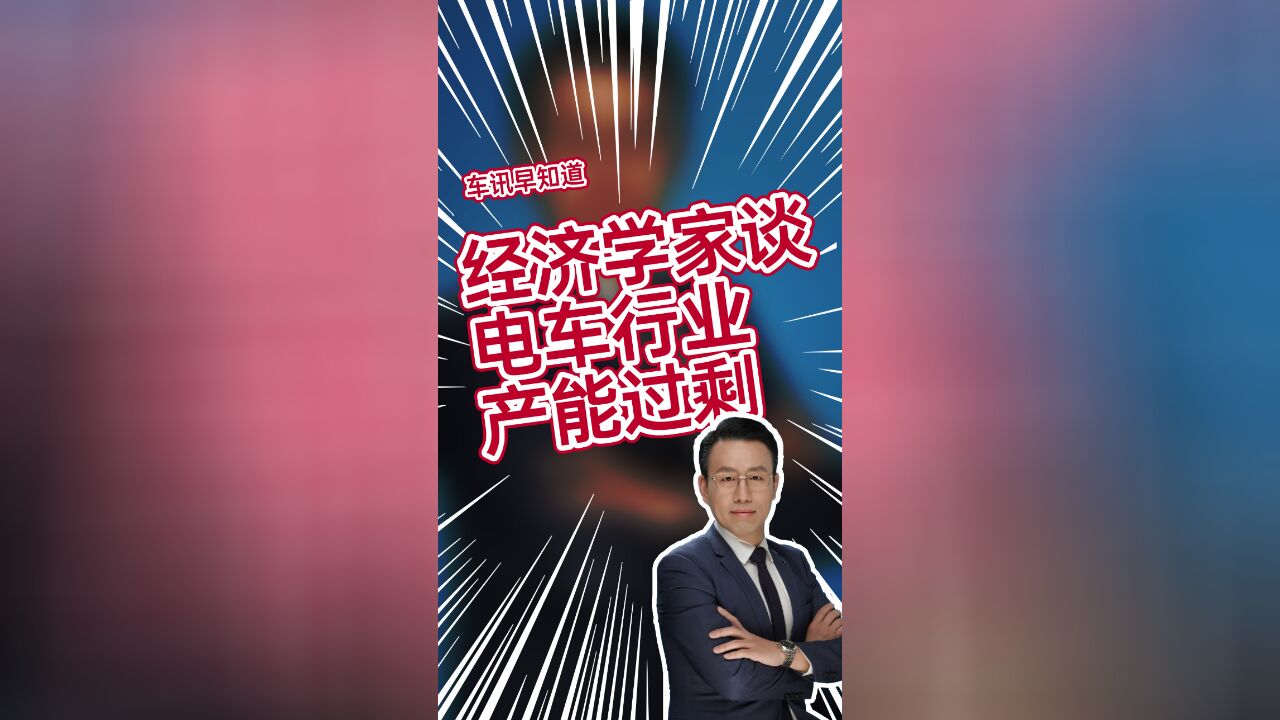 经济学家付鹏:新能源汽车行业产能过剩