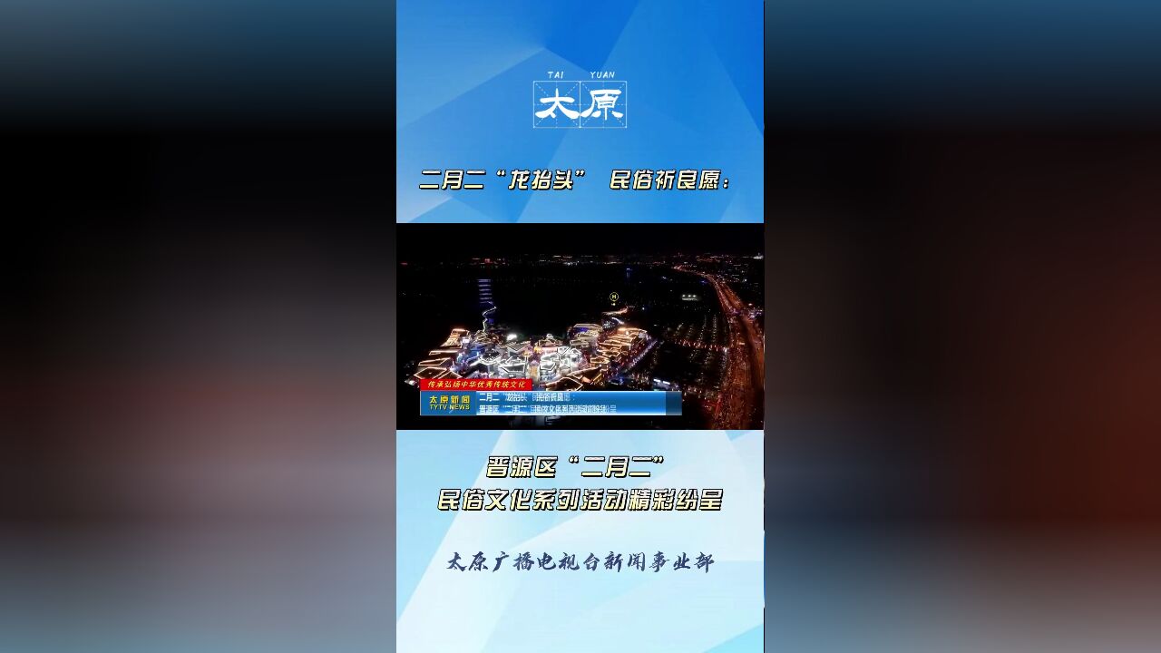 二月二“龙抬头”民俗祈良愿:晋源区“二月二"民俗文化系列活动精彩纷呈