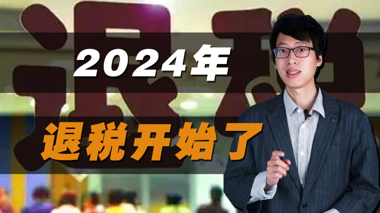 2024年,新一轮退税开始了,你退了多少钱呢?