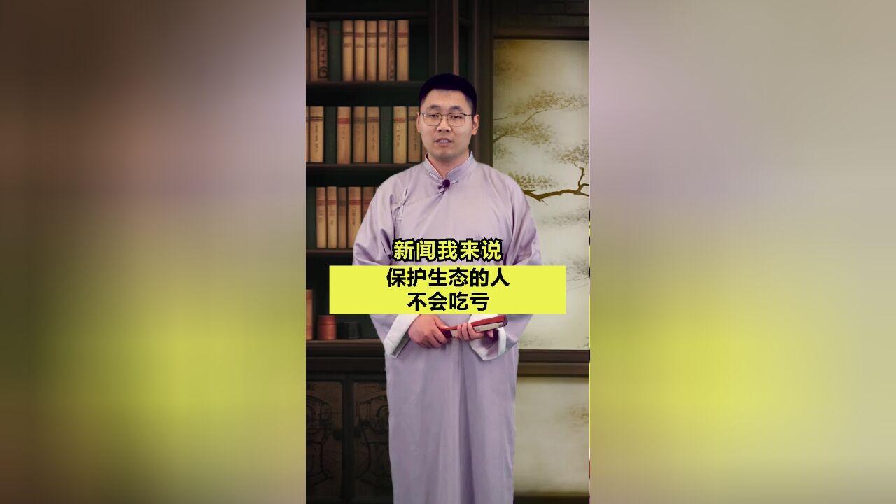 新闻我来说|保护生态的人不会吃亏