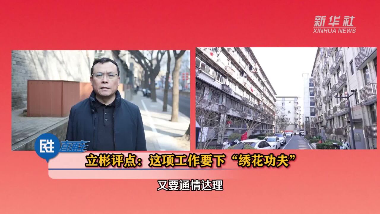 两会民生直通车|立彬评点:这项工作要下“绣花功夫”