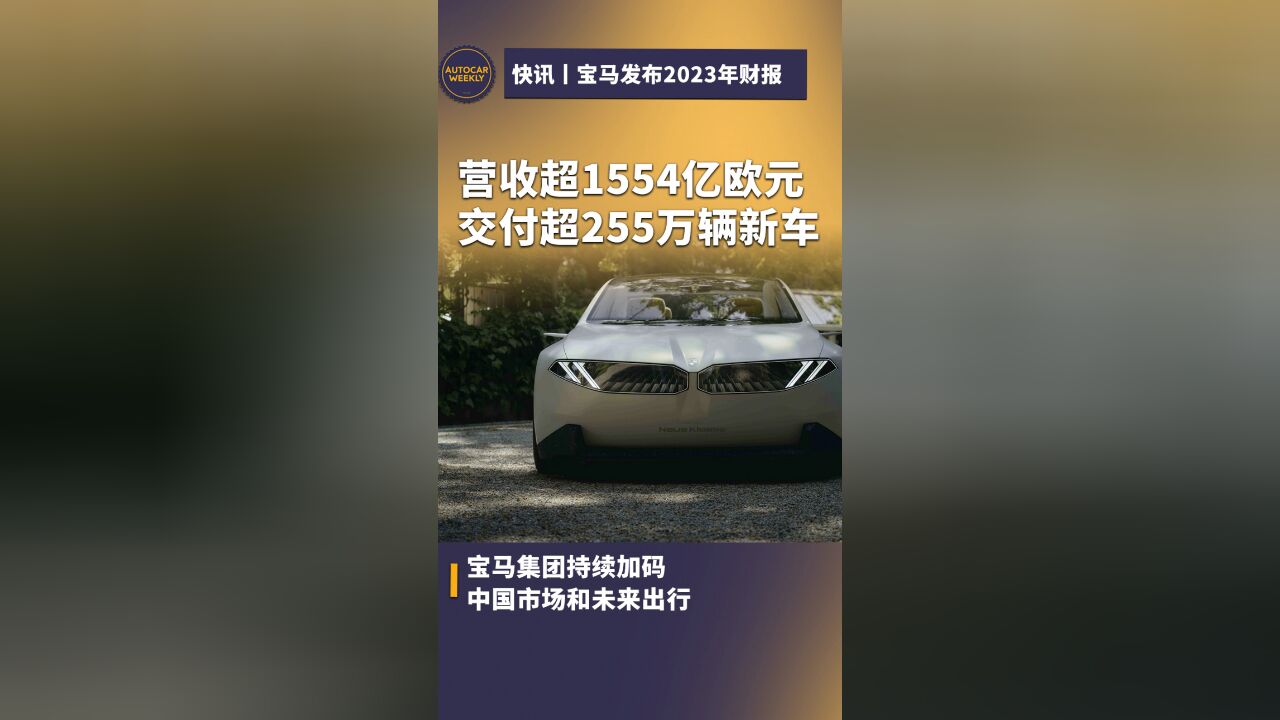 宝马发布2023年财报,营收超1554亿欧元,交付超255万辆新车