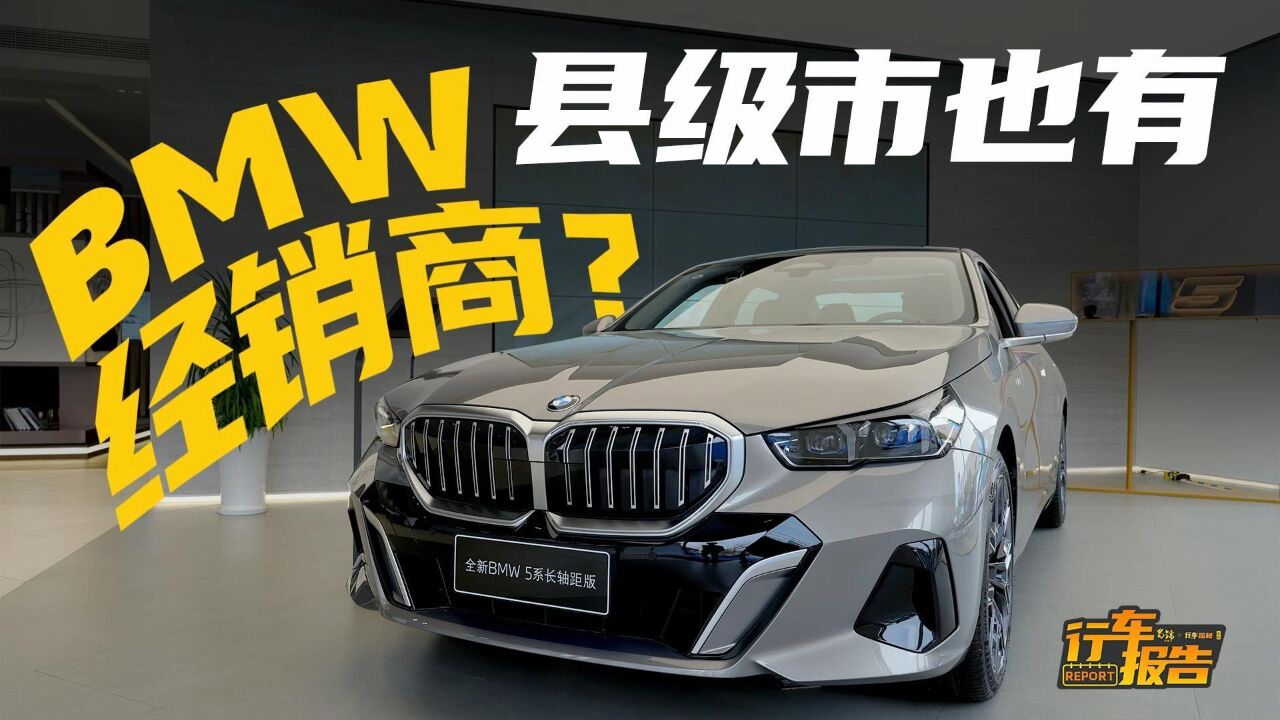 县级市也有BMW经销商了?