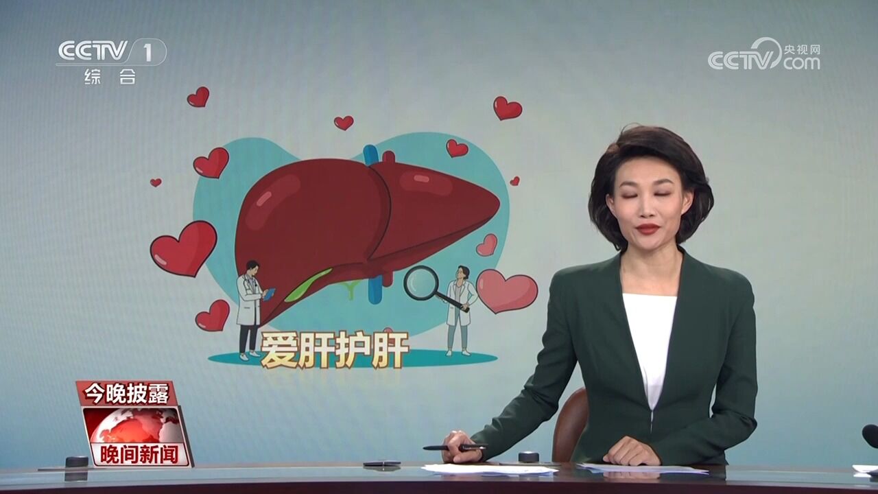 全国爱肝日,如何远离“肝”扰?