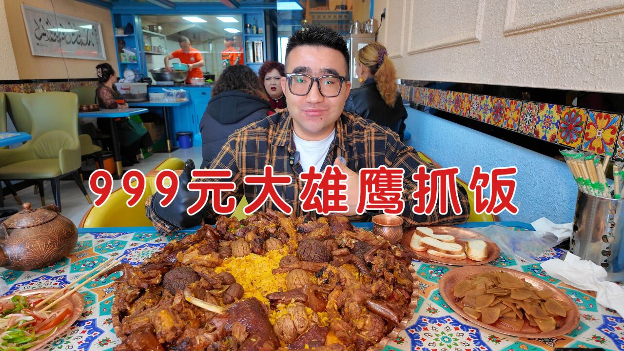 新疆大雄鹰抓饭,999元/份,实现各种腰子自由