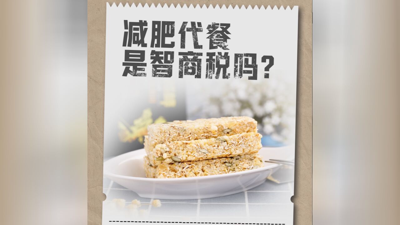 买个明白|减肥代餐是智商税吗?