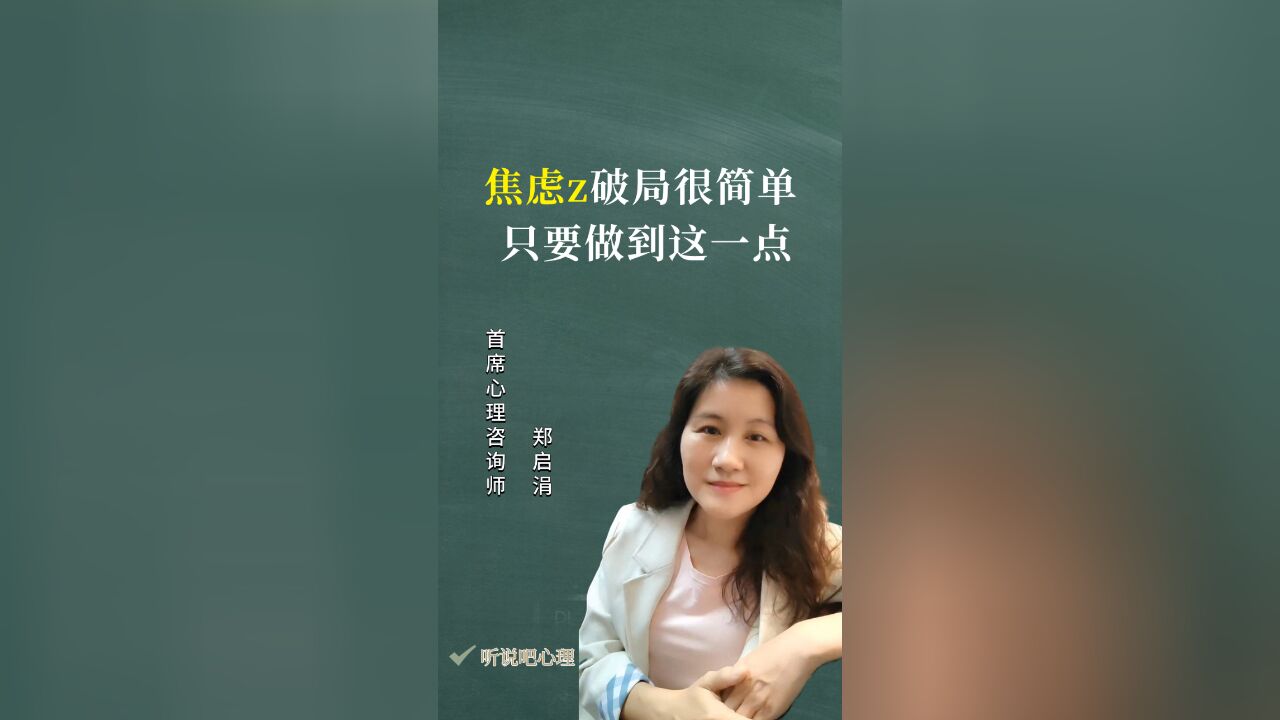 心理咨询师告诉你,焦虑症破局很简单,只要做到这一点