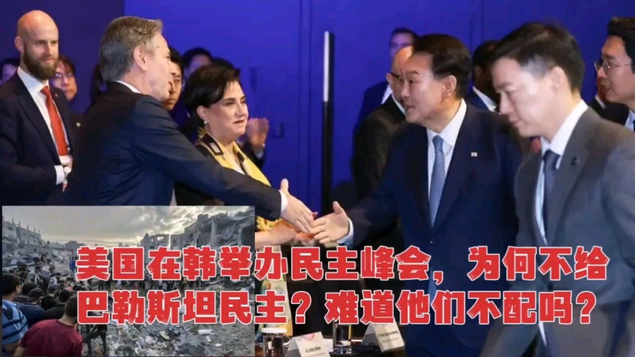 美国在韩举办民主峰会,为何不给巴勒斯坦民主?难道他们不配吗?