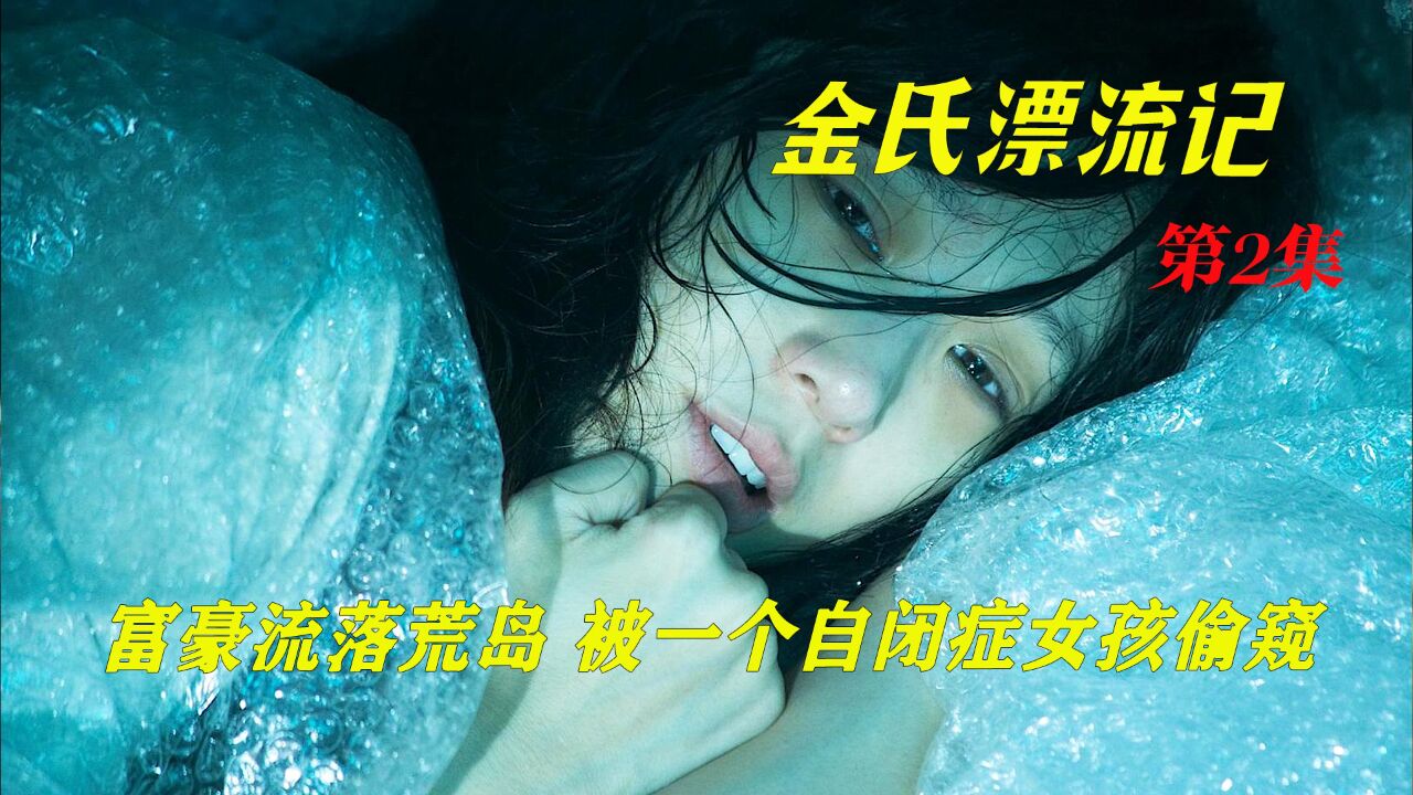 孤独女孩,堕落到3年都未走出过家门 《金氏漂流记》