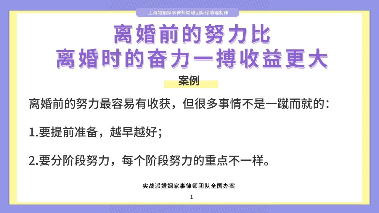 上海离婚律师梁聪律师:离婚前的努力比离婚时的奋力一搏收益更大