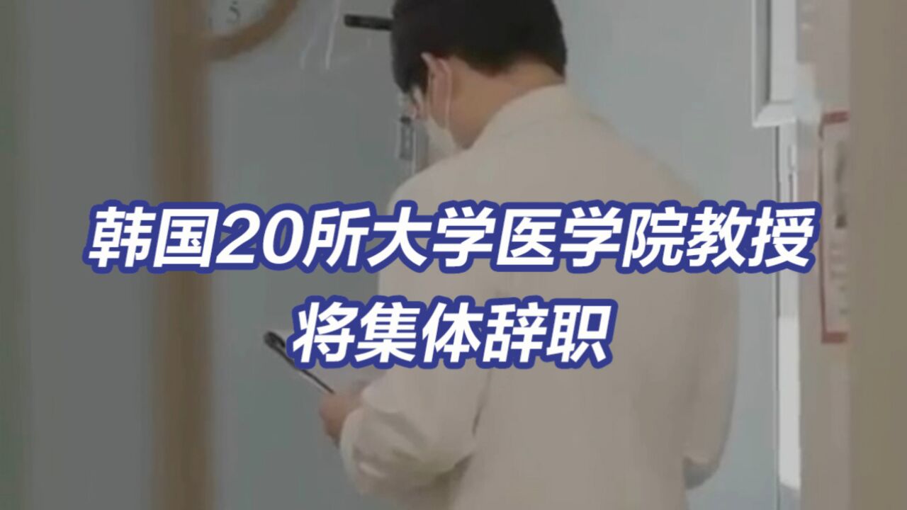 韩国20所大学医学院教授将集体辞职